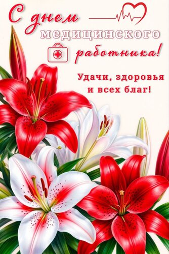 Открытка С днем медицинского работника! Удачи, здоровья и всех благ!