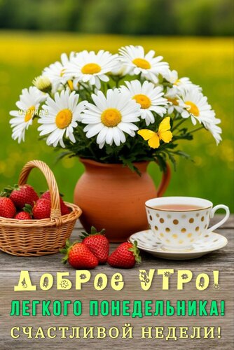 Открытка Доброе утро! Легкого понедельника! Счастливой недели!