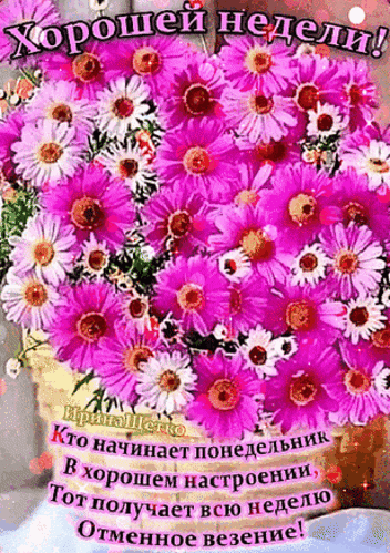 Анимированная открытка Удачной недели!