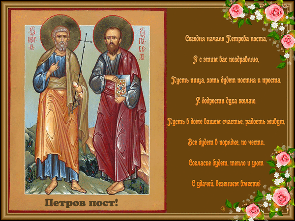 Анимированная открытка Петров пост! Сегодня начало Петрова поста, я с этим вас поздравляю. Пусть пища, хоть будет постна и