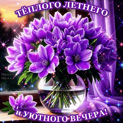 Анимированная открытка Добрый вечер!