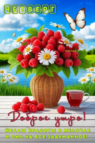 Открытка Четверг. Доброе утро! Желаю красоты в мелочах и сил задуманное!