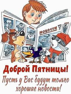 s-pyatnicej.jpg?z=345