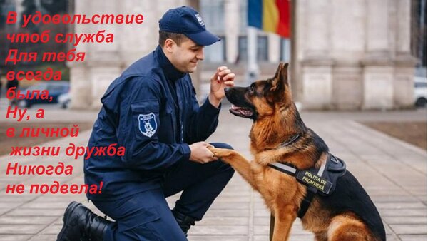 Открытка В удовольствие чтоб служба для тебя всегда была, ну, а в личной жизни дружба никогда не подвела!