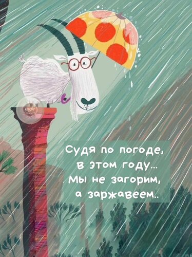 Открытка Судя по погоде не загорим, а заржавеем...