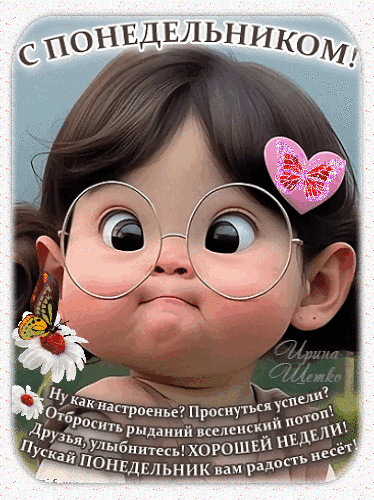 Анимированная открытка С понедельником!