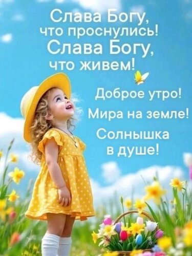 Открытка Слава богу что проснулись слава богу что. Живем