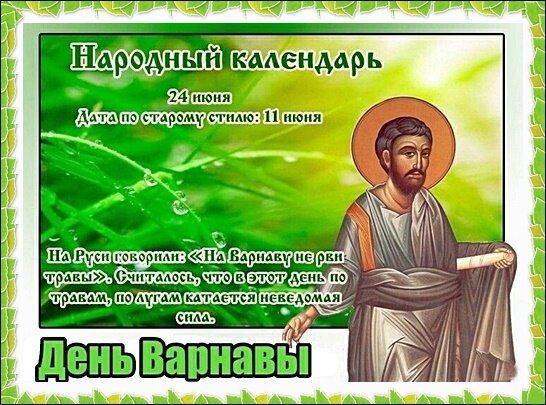 Открытка День Варнавы