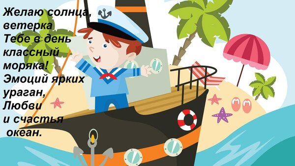 Открытка Желаю солнца, ветерка тебе в день классный моряка! Эмоций ярких ураган, любви и счастья океан.