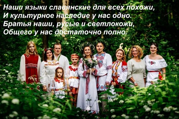 Открытка Наши языки славянские для всех похожи, и культурное наследие у нас одно.