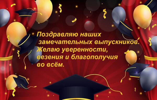 Открытка Поздравляю наших замечательных выпускников. Желаю уверенности, везения и благополучия во всём.