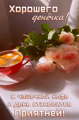 Анимированная открытка Хорошего денечка! С чашечкой кофе и день становится приятней!