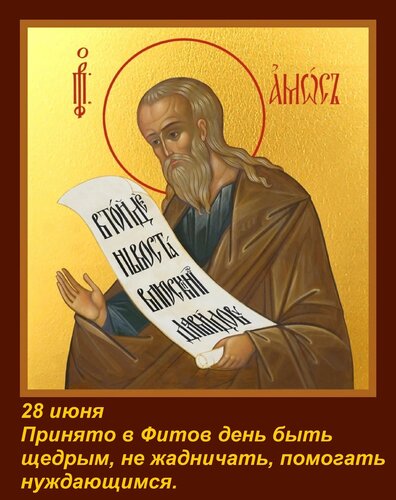 Открытка 28 июня Принято в Фитов день быть щедрым, не жадничать, помогать нуждающимся.