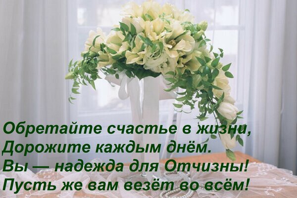 Открытка Обретайте счастье в жизни, дорожите каждым днём. Вы — надежда для Отчизны! Пусть же вам везёт во всём!