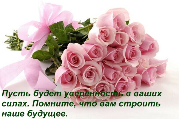 Открытка Пусть будет уверенность в ваших силах. Помните, что вам строить наше будущее.