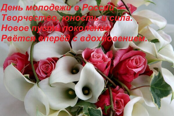 Открытка День молодежи в России — Творчество, юность и сила. Новое пусть поколение Рвётся вперёд с вдохновени