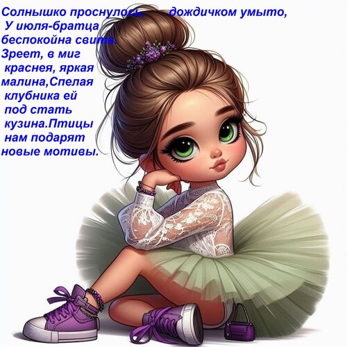 Открытка Солнышко проснулось, дождичком умыто, У июля-братца беспокойна свита. Зреет, в миг краснея, яркая ма