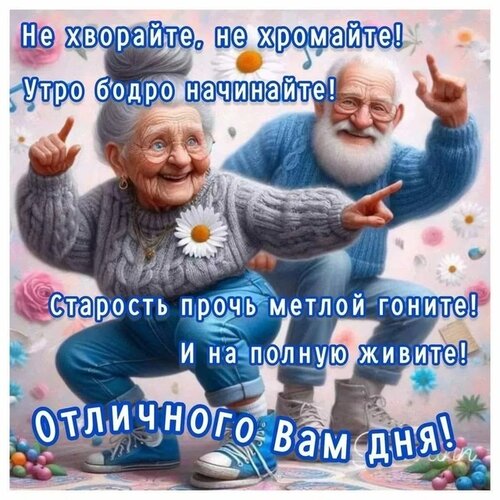 Открытка Не хворайте не хромайте утро бодро начинайте