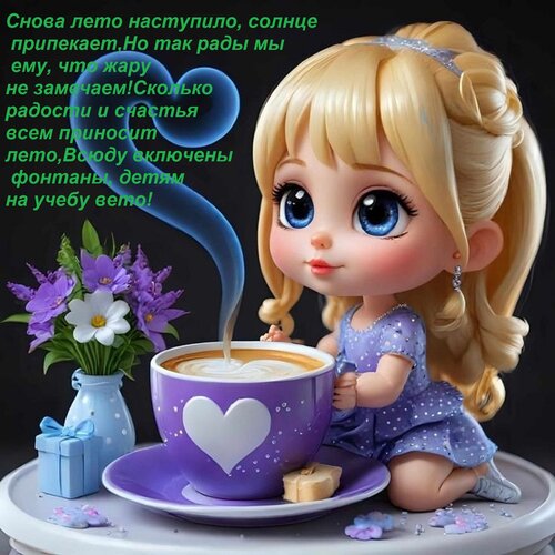 Открытка Снова лето наступило, солнце припекает, Но так рады мы ему, что жару не замечаем! Сколько радости и