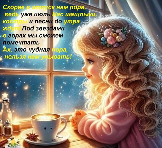 Открытка Скорее в отпуск нам пора, ведь уже июль, Нас шашлыки, костры и песни до утра ждут! Под звездами в го