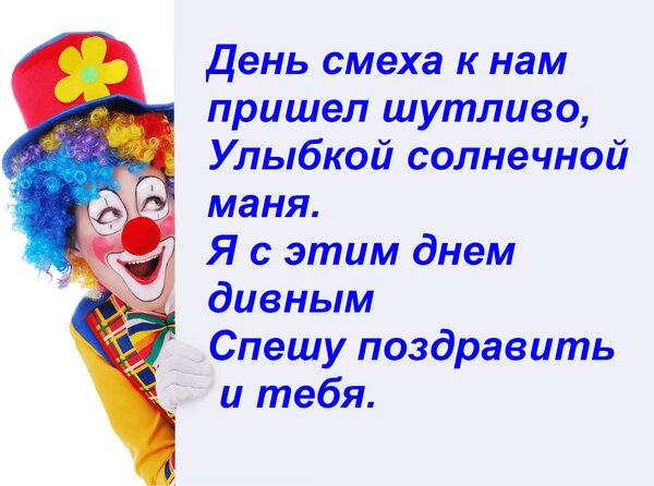 Открытка День смеха к нам пришел шутливо, Улыбкой солнечной маня. Я с этим днем дивным Спешу поздравить и теб
