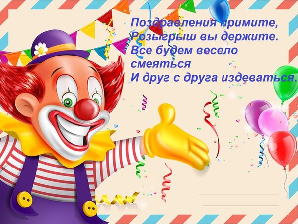 Открытка Поздравления примите, Розыгрыш вы держите. Все будем весело смеяться И друг с друга издеваться.