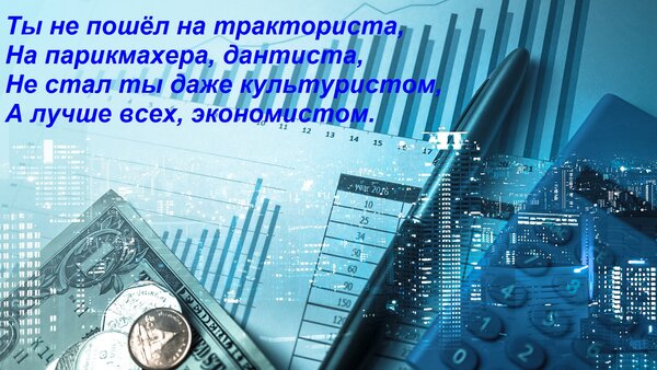 Открытка Ты не пошёл на тракториста, На парикмахера, дантиста, Не стал ты даже культуристом, А лучше всех, эк