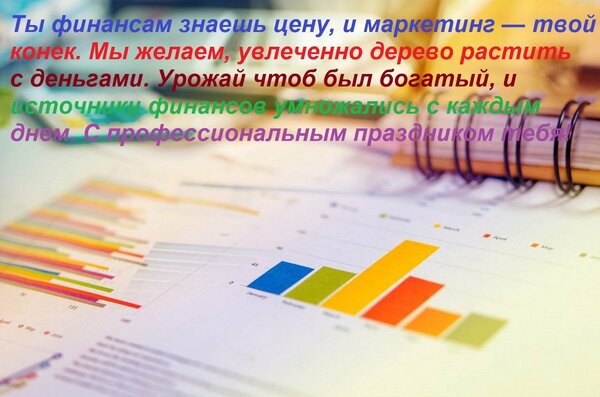 Открытка Ты финансам знаешь цену, и маркетинг — твой конек. Мы желаем, увлеченно дерево растить с деньгами. У