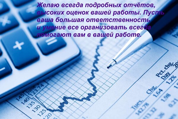 Открытка Желаю всегда подробных отчётов, высоких оценок вашей работы. Пусть ваша большая ответственность и ум