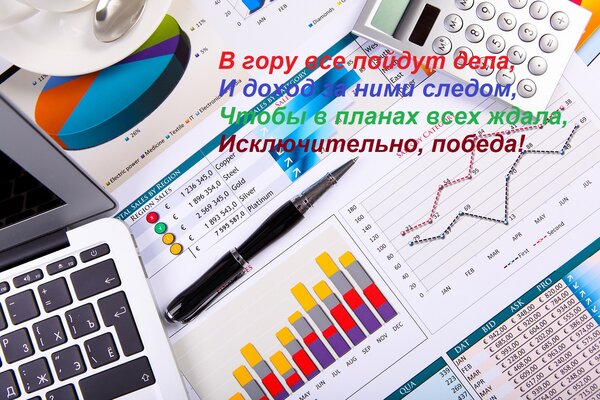 Открытка В гору все пойдут дела, И доход за ними следом, Чтобы в планах всех ждала, Исключительно, победа!