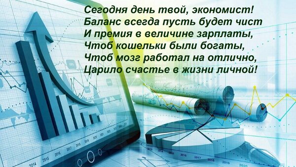 Открытка Сегодня день твой, экономист! Баланс всегда пусть будет чист И премия в величине зарплаты, Чтоб коше