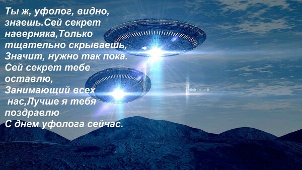 Открытка Ты ж, уфолог, видно, знаешь Сей секрет наверняка, Только тщательно скрываешь, Значит, нужно так пока