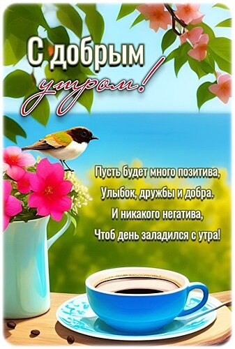Открытка Доброе утро!
