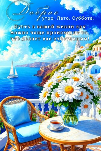 Открытка Доброе утро. Лето. Суббота. Пусть в вашей жизни как можно чаще происходит то, что делает вас счастливым!