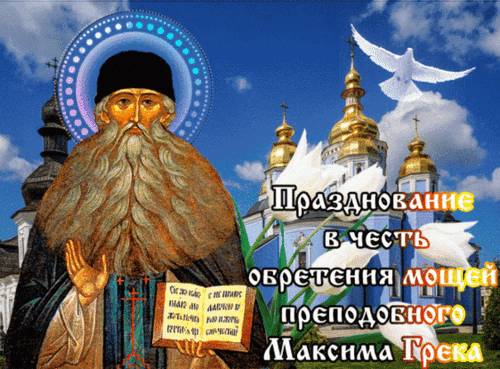 Анимированная открытка Празднование в честь обретения мощей преподобного Максима Грека