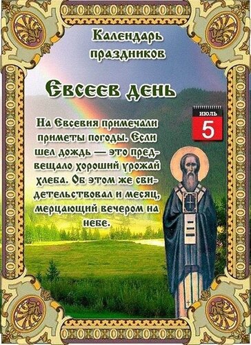 Открытка Евсеев день