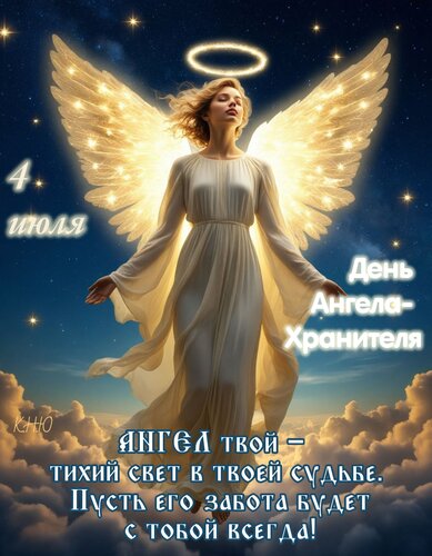 Открытка 4 июля день Ангела - Хранителя.