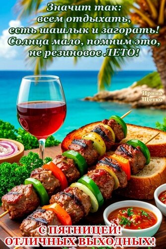 Открытка С пятницей!