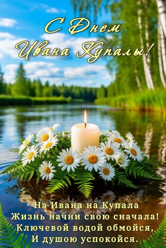 Открытка С ДНЕМ Ивана Купалы! НА Ивана НА Купала Жизнь Начни СВОЮ Сначала! Ключевой Водой Обмойся, И Душою УС