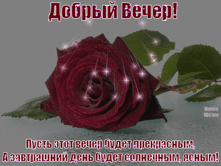 Анимированная открытка Добрый вечер!