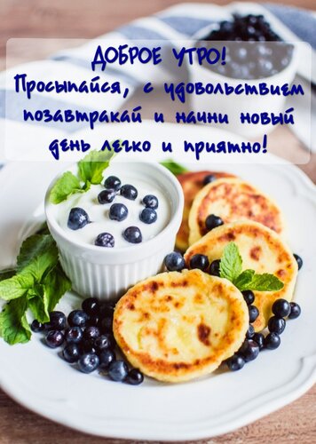 Открытка Просыпайся, с удовольствием позавтракай и начни новый день легко и приятно!
