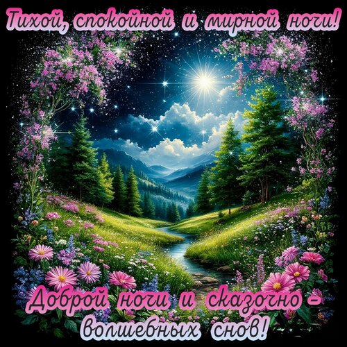 Открытка Спокойной ночи!