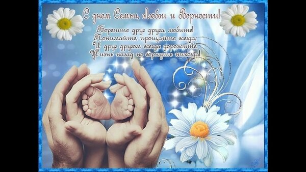 Открытка С днем семьи любви и верности