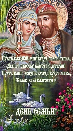 Открытка С днем семьи любви и верности