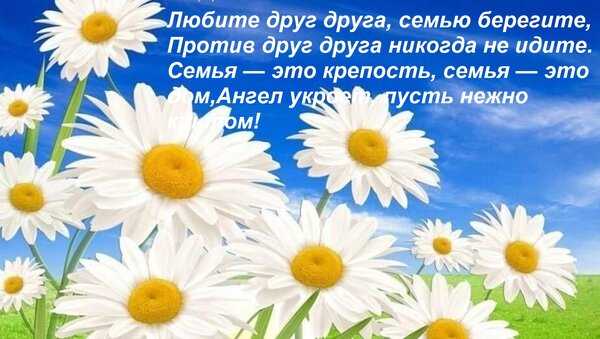 Открытка Любите друг друга, семью берегите, Против друг друга никогда не идите. Семья — это крепость, семья —