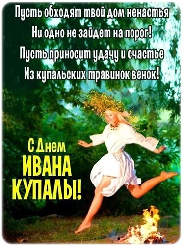 Открытка Иван Купала