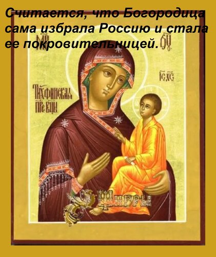 Открытка Считается, что Богородица сама избрала Россию и стала ее покровительницей.