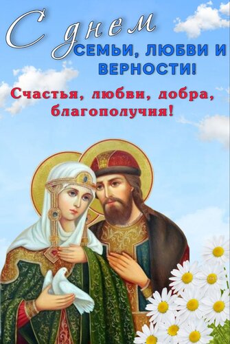 Открытка С днем семьи, любви и верности! Счастья, любви, добра, благополучия!