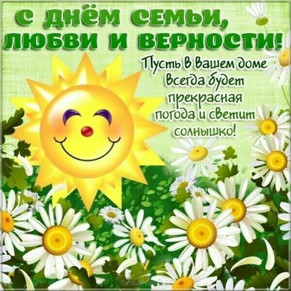 Открытка С днем семьи любви и верности