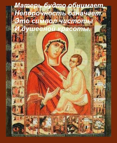 Открытка Матерь будто обнимает, Непорочность означает. Это символ чистоты И душевной красоты.